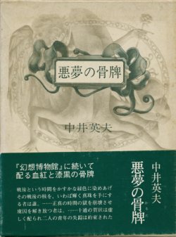 画像1: 【悪夢の骨牌】中井英夫