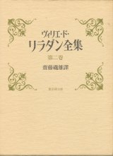 【ヴィリエ・ド・リラダン全集 第二巻 未来のイヴ他】