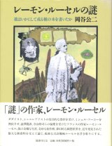 【レーモン・ルーセルの謎 彼はいかにして或る種の本を書いたか】岡谷公二