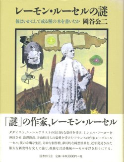 画像1: 【レーモン・ルーセルの謎 彼はいかにして或る種の本を書いたか】岡谷公二