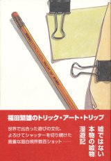 【福田繁雄のトリック・アート・トリップ】福田繁雄