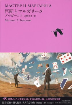 画像1: 【巨匠とマルガリータ 世界文学全集】ブルガーコフ