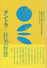 【タントラ 狂気の智慧】チョギャム・トゥルンパ