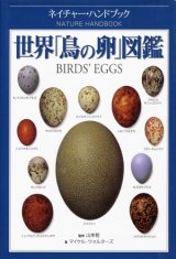 【世界「鳥の卵」図鑑】マイケル・ウォルターズ