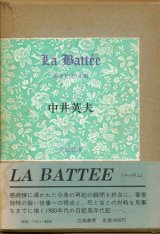 【La Battee 砂金を洗う木皿】中井英夫