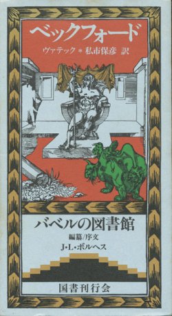 画像1: 【ヴァテック　バベルの図書館23】W・ベックフォード