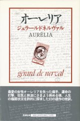 【オーレリア 夢と生】ジェラール・ド・ネルヴァル
