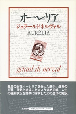 画像1: 【オーレリア 夢と生】ジェラール・ド・ネルヴァル