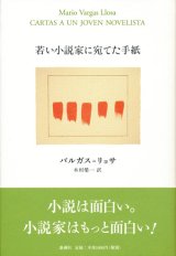 【若い小説家に宛てた手紙】バルガス＝リョサ