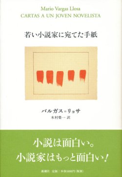 画像1: 【若い小説家に宛てた手紙】バルガス＝リョサ