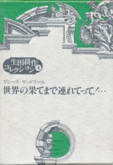 【生田耕作コレクション4　世界の果てまで連れてって！・・・】ブレーズ・サンドラール