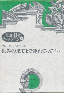 画像1: 【生田耕作コレクション4　世界の果てまで連れてって！・・・】ブレーズ・サンドラール