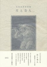 【白鳥友彦訳詞集 月と奇人】