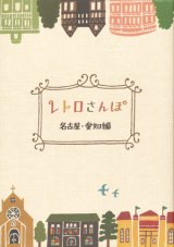 【レトロさんぽ 名古屋・愛知編】