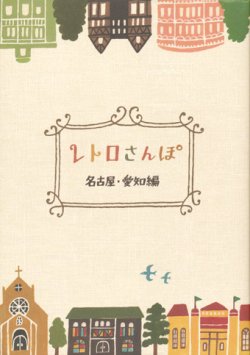 画像1: 【レトロさんぽ 名古屋・愛知編】