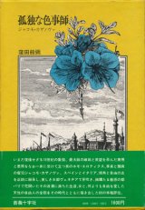 【孤独な色事師 ジャコモ・カザノヴァ】窪田般彌