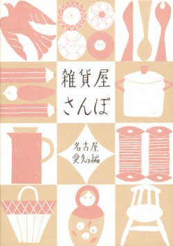 画像1: 【雑貨屋さんぽ 名古屋・愛知編】