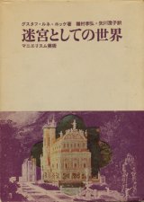 【迷宮としての世界 マニエリスム美術】グスタフ・ルネ・ホッケ