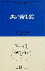 【黒い美術館 マンディアルグ短編集】マンディアルグ