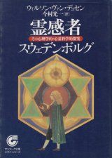 【霊感者スウェデンボルグ】ウィルソン・ヴァン・デュセン