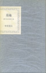 【墓地 終りなき死者の旅】中井英夫