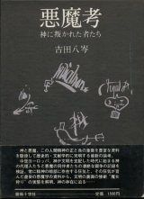 【悪魔考 神に叛かれた者たち】吉田八岑