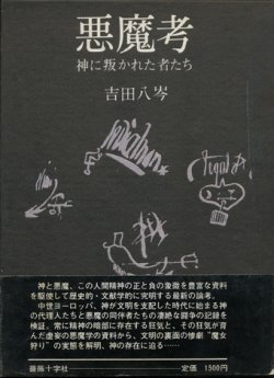 画像1: 【悪魔考 神に叛かれた者たち】吉田八岑