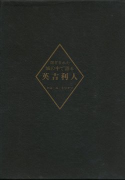 画像1: 【閉ざされた城の中で語る英吉利人】ピエール・モリオン