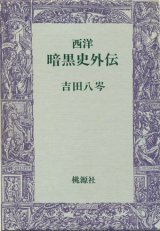 【西洋暗黒史外伝】吉田八岑