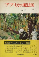 【アフリカの魔法医】本田一二