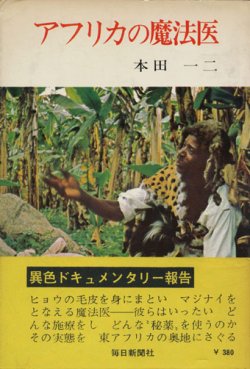 画像1: 【アフリカの魔法医】本田一二