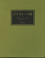 【ビアズレーの墓 限定950部】A・P・ド・マンディアルグ