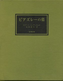 画像1: 【ビアズレーの墓 限定950部】A・P・ド・マンディアルグ