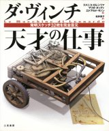 【ダ・ヴィンチ 天才の仕事 発明スケッチ32枚を完全復元】