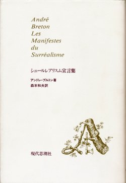 画像1: 【シュールレアリスム宣言集】アンドレ・ブルトン