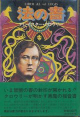 【法の書】アレイスター・クロウリー