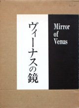 【ヴィーナスの鏡】フランソワーズ・サガン/フェデリコ・フェリーニ/ウインゲート・ペイン