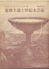 【象徴主義と世紀末芸術】ハンス・H・ホーフシュテッター