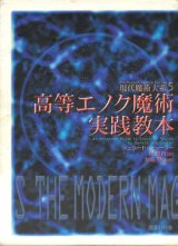 【高等エノク魔術実践教本 現代魔術大系5】ジェラード・シューラー