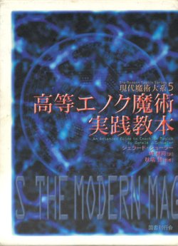 画像1: 【高等エノク魔術実践教本 現代魔術大系5】ジェラード・シューラー