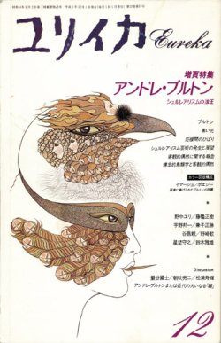 画像1: 【ユリイカ　アンドレ・ブルトン】1991年12月号