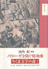 【恐ろしい話 ちくま文学の森7】