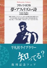 【夢・アフォリズム・詩 平凡社ライブラリー】フランツ・カフカ