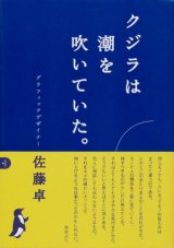 【クジラは潮を吹いていた。】佐藤卓