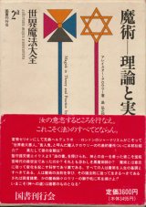 【世界魔法大全2a　魔術―理論と実践（上）】アレイスター・クロウリー