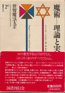 画像1: 【世界魔法大全2a　魔術―理論と実践（上）】アレイスター・クロウリー