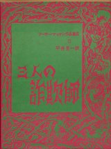 【三人の詐欺師　アーサー・マッケン作品集成2】アーサー・マッケン