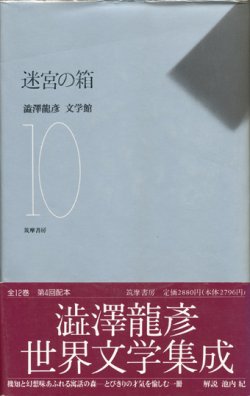 画像1: 【迷宮の箱　澁澤龍彦文学館10】