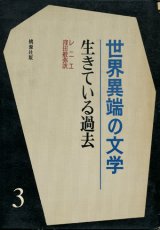 【生きている過去 世界異端の文学3】レニエ