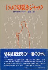 【十人の切裂きジャック】ドナルド・ランベロー